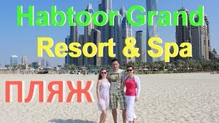 Habtoor Grand Resort  идем на пляж [upl. by Hoem551]