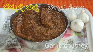 Garlic chutney  village cooking style ಪಕ್ಕಾ ಹಳ್ಳಿಯಲ್ಲಿ ಮಾಡುವ ಬೆಳ್ಳುಳ್ಳಿ ಚಟ್ನಿ [upl. by Nahtnoj]