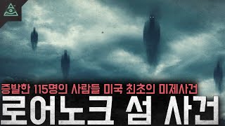 115명이 증발했다400년이 넘도록 풀리지않은 미스터리 미국 최초의 미제사건 로어노크 섬 사건 [upl. by Konstantin96]