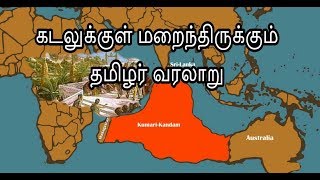 Kumari Kandam Part 2Tamil Version  குமரிக்கண்டம் பகுதி2 Kumari Tamizh [upl. by Suaeddaht]