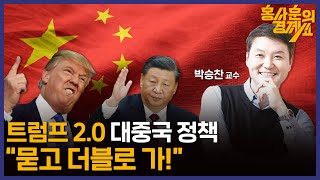 중국 경제 비관론과 한국 정부의 탈중국 기조 박승찬 교수  홍사훈의 경제쇼 49회 2024년 2월 7일 수요일 [upl. by Kalfas]