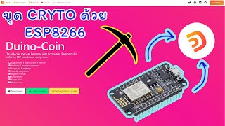 แนะนำ  ขุดเหรียญ cryptocurrency DuinoCoin ด้วย ESP8266 NodeMCU [upl. by Etteluap]