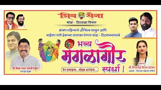 भव्य मंगळागौर स्पर्धा  मांडा टिटवाळा [upl. by Elihu]