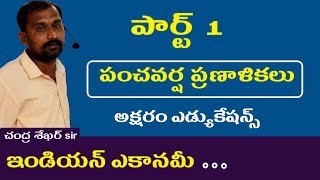 పంచవర్ష ప్రణాళికలు  Indian Economy Online Classes in telugu Appsc Tspsc RRB SSC Police [upl. by Elocaj]