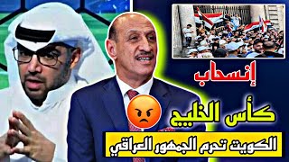 قرار من الكويت يحرم الجمهور العراقي 😡🔥🔥🔥 [upl. by Korney]