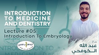 L5 Introduction to Embryology  By عبدالله الكوفحي  Introduction To Medicine 2024 [upl. by Quickman]