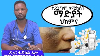 ተደጋግሞ ለሚከሰት ማድያት ህክምና Tranexamic acid  Melasma Treatment in Amharic  Dr Feysel on TenaSeb [upl. by Agnot]