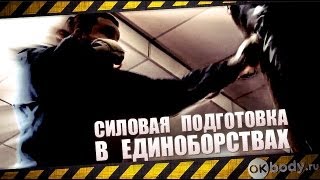 Силовая подготовка в единоборствах [upl. by Elreath]