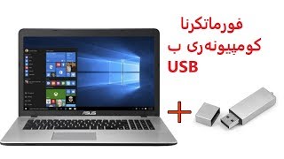 فورماتكرنا كومپيوته‌رى ب فلاش ميمورى ب USB [upl. by Haneekas]