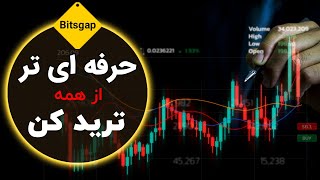 آموزش کار با پلتفرم بیتسگپ  bitsgap [upl. by Bussy]