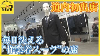 毎日洗えて作業着感覚で着られるスーツの店 札幌PARCOに期間限定オープン 元は水道工事の会社が運営 [upl. by Cornelia]