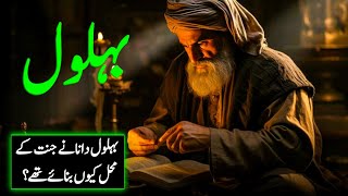 Who was Behlol Dana kon thy  Story of Behlol Dana and Harun Rashid [upl. by Shute]