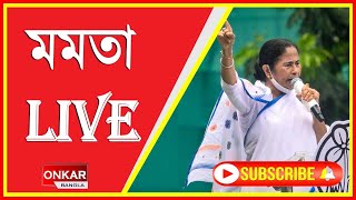 বাঁকুড়ার বিবিধ প্রকল্পের উদ্বোধন অনুষ্ঠানে মুখ্যমন্ত্রী  Mamata Banerjee live  Tmc Live [upl. by Eninotna452]