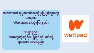 Wattpad ခုမှစတင်အသုံးပြုမဲ့သူတွေအတွက်Wattpadအသုံးပြုနည်း [upl. by Naillimxam]