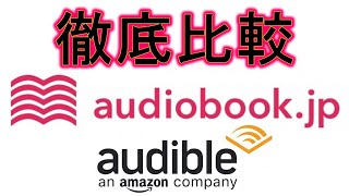 徹底比較！audiobookjpとaudibleどちらを選ぶべきか？２か月使って分かった２大オーディオブックサービスのお得な使い方を解説します！ [upl. by Ecertap]