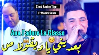 Cheb Amine Tiger amp Manini Sahar 2024 Ba3dini Ya Dégueulasse • أنا جادوغ لا كلاص  Vidéo Officiel [upl. by Lateehs407]