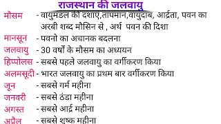 पशु परिचर class4🎯राजस्थान की जलवायु 🎯कोपेन का वर्गीकरण🎯अभयारण्य राष्ट्रीय उद्यान वन रिपोर्ट 2021 [upl. by Ming]