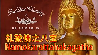 Paritta Chanting  Namokarattahakagatha 礼敬佛之八宝 [upl. by Ohcamac]