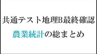 【共通テスト地理B】農業の統計を最終確認【地理塾】 [upl. by Arsuy]