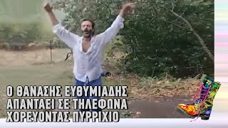 Ράδιο Αρβύλα  Ο Θανάσης Ευθυμιάδης απαντάει σε τηλέφωνα για χρέη χορεύοντας Πυρρίχιο  17102022 [upl. by Annairba]