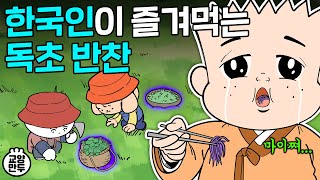 외국에서 기겁하는 한국의 나물 반찬 ㅣ 한국인이 안먹는 풀은 높은 확률로 독초다 [upl. by Jeralee165]