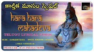 HARA HARA MAHADEVA  హర హర మహదేవ Telugu Lyrical Video  Karthika Masam Special Songs  Ravi bhakti [upl. by Bergren]