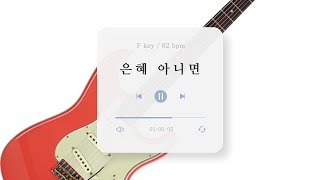 마커스  은혜 아니면 mr verse  F key  62 bpm [upl. by Ahsekam746]