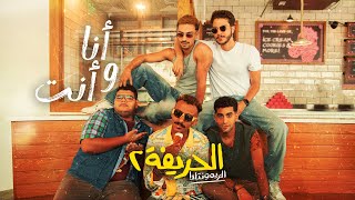 كزبره ونور النبوي quot أنا وانت quot من فيلم الحريفة ٢ الريمونتادا  2024  Kozbara Ft Nour Elnabawy [upl. by Evetta]