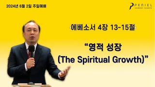 20240602 영적 성장 The Spiritual Growth  윤병철 목사 [upl. by Calmas]