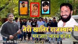 तेरी खातिर राजस्थान में मर जाए लाख करोड़ jasram Patel papla gujjar सचिन डिंडोर New DJ song 2023 [upl. by Dot]