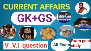 CURRENT AFFAIRSGKGS  करेंट अफेयर्स All Exam   Exam point study [upl. by Ykciv]