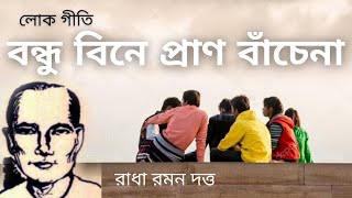 Bondhu Bine Pran Bache Na  Radha Mohan Dutta  Lokgeeti  Folk Song  Bhawaiya Official [upl. by Ysteb78]