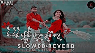 amay Duniya theke churi koreআমায় দুনিয়া থেকে চুরি করে slowed reverb slow lofi music [upl. by Eanahs310]