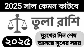 তুলা রাশির মানুষদের 2025 সাল কেমন কাটবে। Tula rashifal [upl. by Athena]