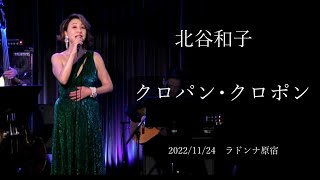 北谷和子 ～クロパン･クロポン～ Clopinclopant 20221124木 北谷和子コンサート「枯葉の季節」 ラドンナ原宿 [upl. by Schweiker676]