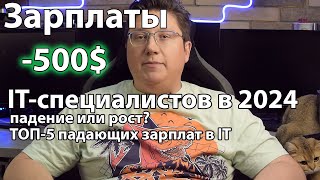 Зарплаты ITспециалистов в 2024 году падение или рост ITпузырь лопнул ТОП5 падающих зарплат в IT [upl. by Zacek288]