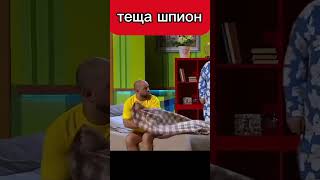 Теща шпион 😅😂  Уральскиепельмени уральскиепельмени shorts [upl. by Khalsa]