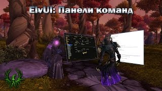 Настойки ElvUI Панели команд [upl. by Annoeik]