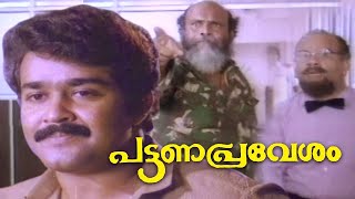 തന്റെ സർക്കസ് കാണാൻ വന്നതല്ല ഞങ്ങൾ  Pattanapravesham Movie Scene  Mohanlal Sreenivasan [upl. by Chloe]