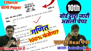 हाईस्कूल गणित बोर्ड परीक्षा 2025 UPMSP का असली पेपर  Class 10 Maths Model Paper 2025  🔥1 March ✅ [upl. by Hymie]