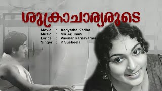 Sukracharyarude Surabhee Vanathil  Aadyathe Kadha  Vayalar Ramavarma  Super Hit Malayalam Movie [upl. by Kirwin]