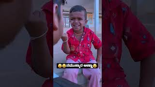 ನಮುಸ್ಕಾರ ಅಣ್ಣಾ😆 gidda kannada comedy videoskannada Comedycomedy videoskannada video [upl. by Huebner11]