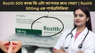 Rozith 500 কাজ কি এটা আপনার জন্য সেরা  Rozith 500mg এর পার্শ্বপ্রতিক্রিয়া [upl. by Carpio]