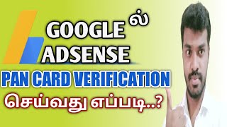 Adsense Verify With PAN Card  How to Verify Adsense with PAN Card in Tamil [upl. by Leonid]