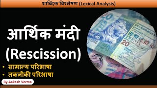 What is Rescission  आर्थिक मंदी क्या है [upl. by Earised384]