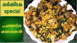 Pathila thoran karkkidaka special recipe chinnus way of smart life cooking vedio [upl. by Erdied]