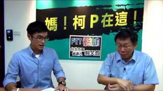 台北市長候選人【柯文哲】與 Ptt 鄉民有約  現場直播版 [upl. by Tirrag85]