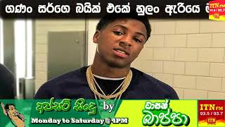 ගණං සර්ගෙ බයික් එකේ හුලං ඇරියෙ මං  Upset Songs By Tarsan Bappa [upl. by Mcevoy]