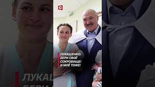 Лукашенко Бери своё сокровище И моё тоже лукашенко политика новости беларусь медицина [upl. by Kaiulani]