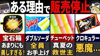 消えた理由に衝撃！昭和のウマすぎるアイス９選【ゆっくり解説】 [upl. by Hsivat]